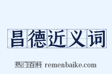 昌德近义词是什么意思的图片